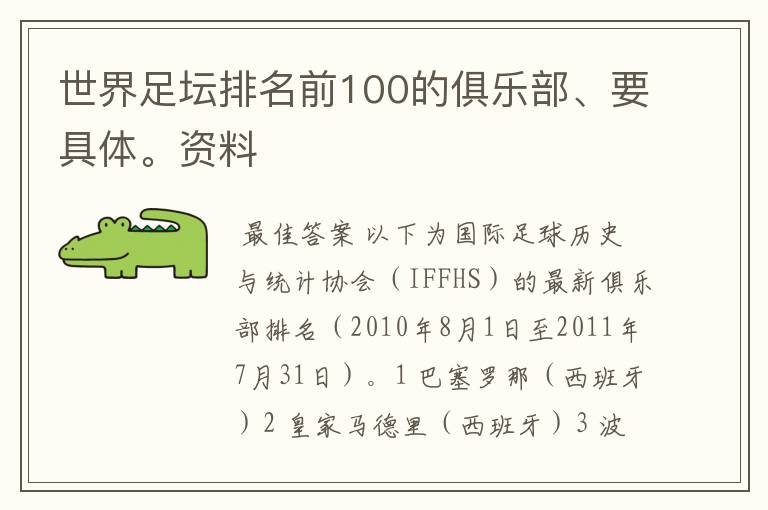 世界足坛排名前100的俱乐部、要具体。资料