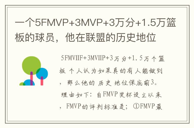 一个5FMVP+3MVP+3万分+1.5万篮板的球员，他在联盟的历史地位如何？