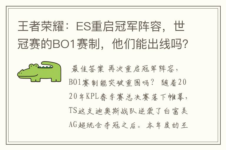 王者荣耀：ES重启冠军阵容，世冠赛的BO1赛制，他们能出线吗？