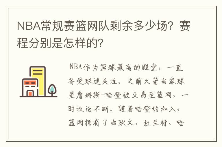 NBA常规赛篮网队剩余多少场？赛程分别是怎样的？