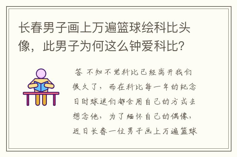 长春男子画上万遍篮球绘科比头像，此男子为何这么钟爱科比？