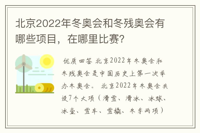 北京2022年冬奥会和冬残奥会有哪些项目，在哪里比赛？