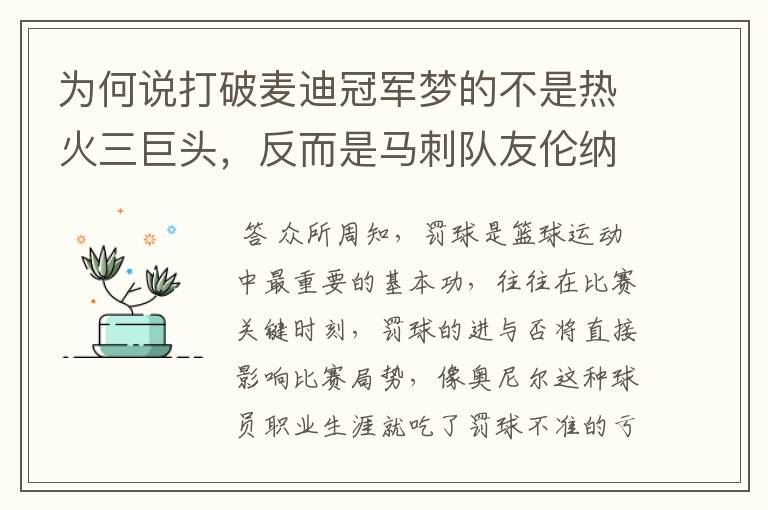 为何说打破麦迪冠军梦的不是热火三巨头，反而是马刺队友伦纳德？