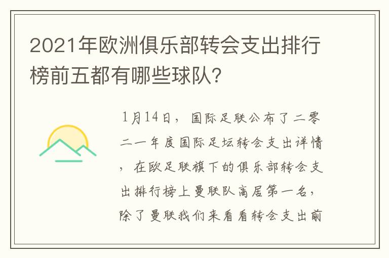 2021年欧洲俱乐部转会支出排行榜前五都有哪些球队？