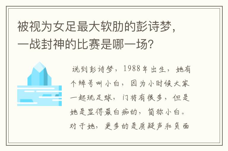 被视为女足最大软肋的彭诗梦，一战封神的比赛是哪一场？