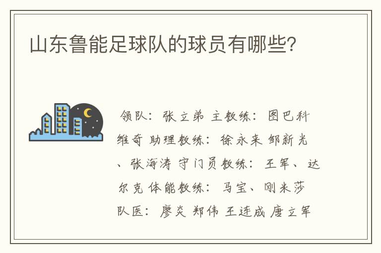 山东鲁能足球队的球员有哪些？