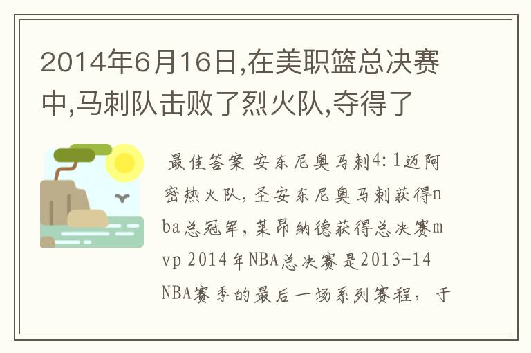 2014年6月16日,在美职篮总决赛中,马刺队击败了烈火队,夺得了总冠军