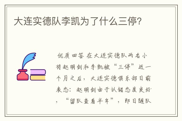 大连实德队李凯为了什么三停？