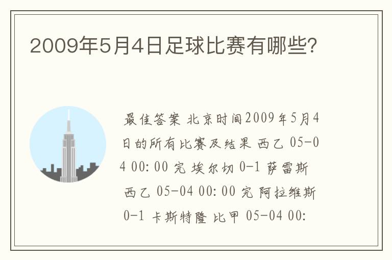 2009年5月4日足球比赛有哪些？