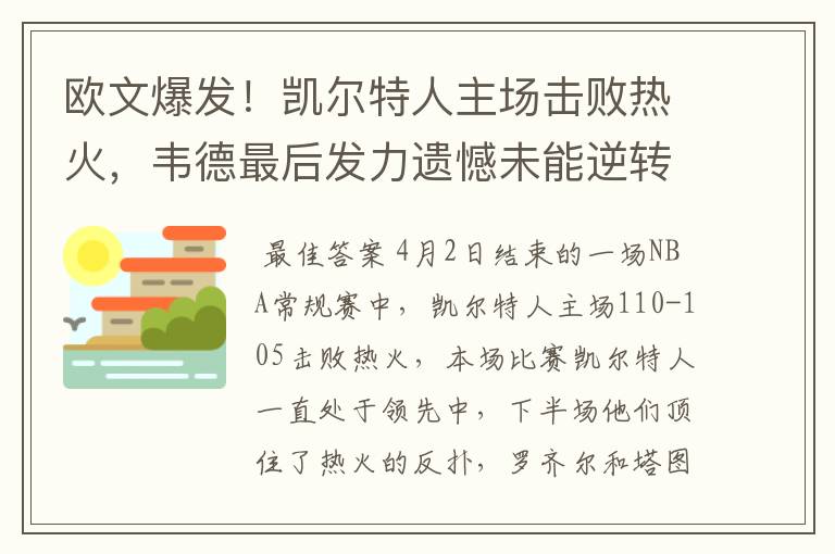 欧文爆发！凯尔特人主场击败热火，韦德最后发力遗憾未能逆转