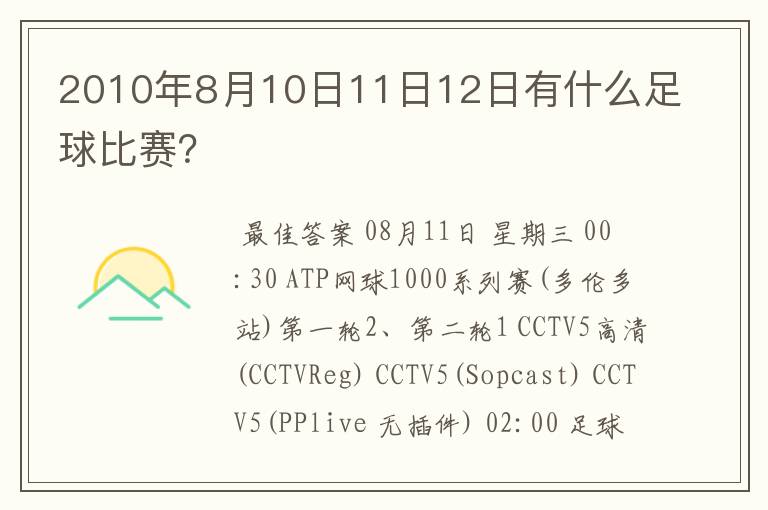 2010年8月10日11日12日有什么足球比赛？