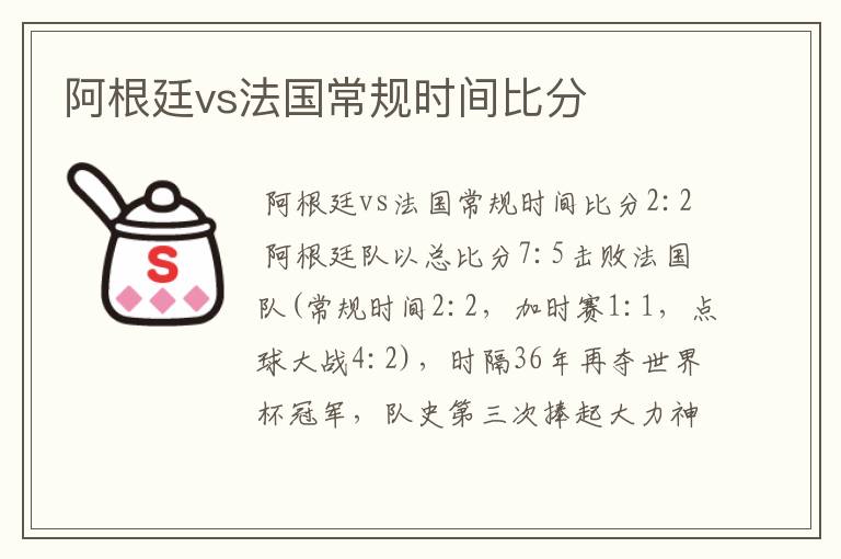 阿根廷vs法国常规时间比分