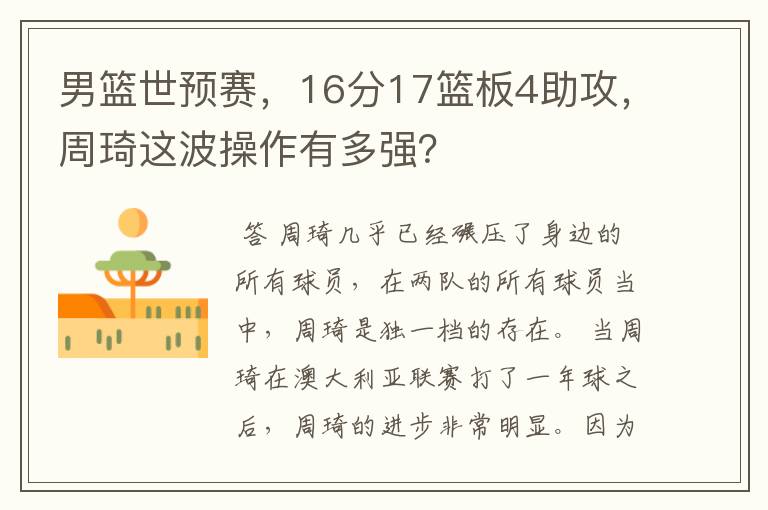 男篮世预赛，16分17篮板4助攻，周琦这波操作有多强？