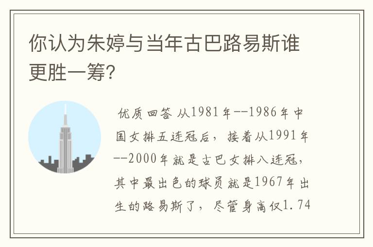 你认为朱婷与当年古巴路易斯谁更胜一筹？