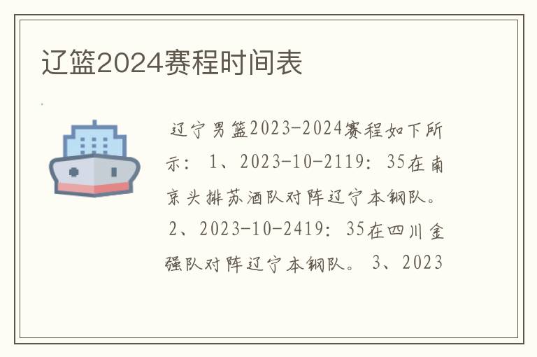 辽篮2024赛程时间表