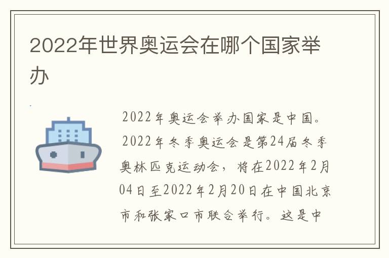 2022年世界奥运会在哪个国家举办