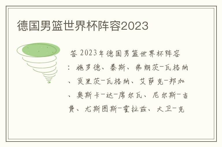 德国男篮世界杯阵容2023