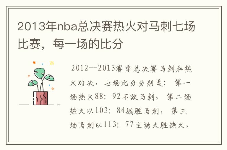 2013年nba总决赛热火对马刺七场比赛，每一场的比分