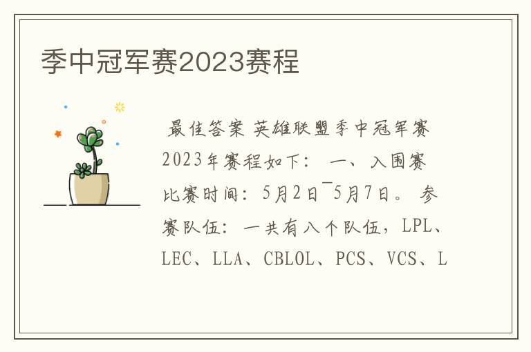 季中冠军赛2023赛程