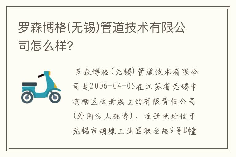 罗森博格(无锡)管道技术有限公司怎么样？