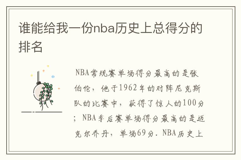 谁能给我一份nba历史上总得分的排名