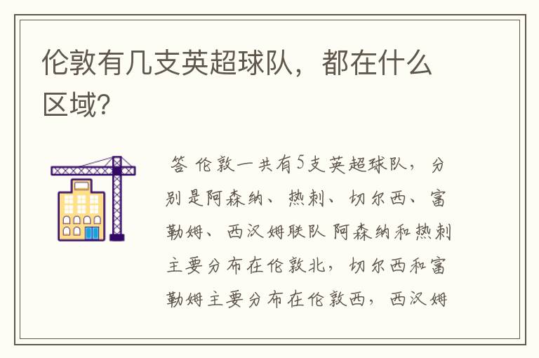 伦敦有几支英超球队，都在什么区域？