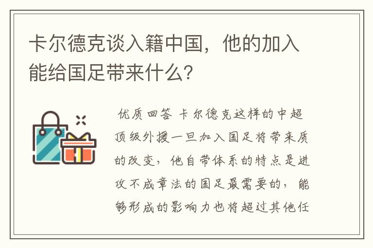 卡尔德克谈入籍中国，他的加入能给国足带来什么？