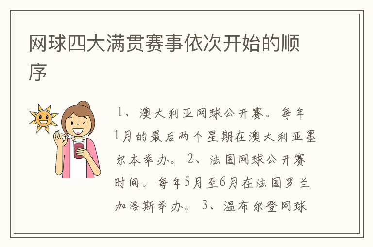 网球四大满贯赛事依次开始的顺序