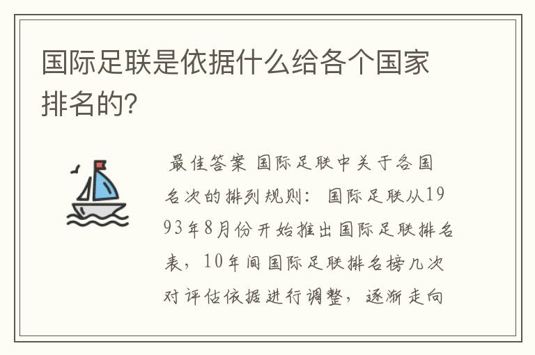 国际足联是依据什么给各个国家排名的？