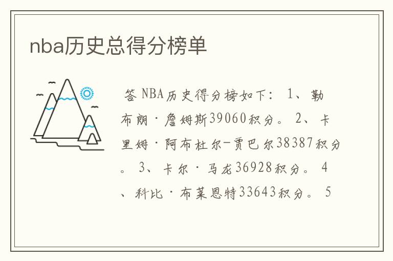 nba历史总得分榜单