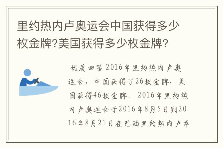 里约热内卢奥运会中国获得多少枚金牌?美国获得多少枚金牌?