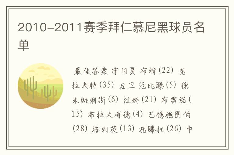 2010-2011赛季拜仁慕尼黑球员名单