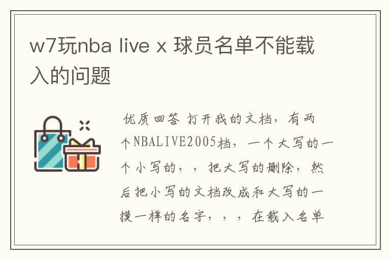 w7玩nba live x 球员名单不能载入的问题