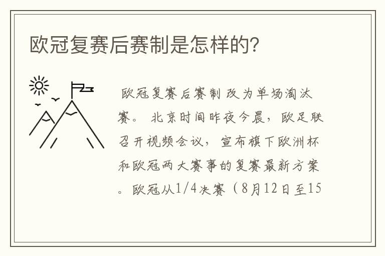 欧冠复赛后赛制是怎样的？