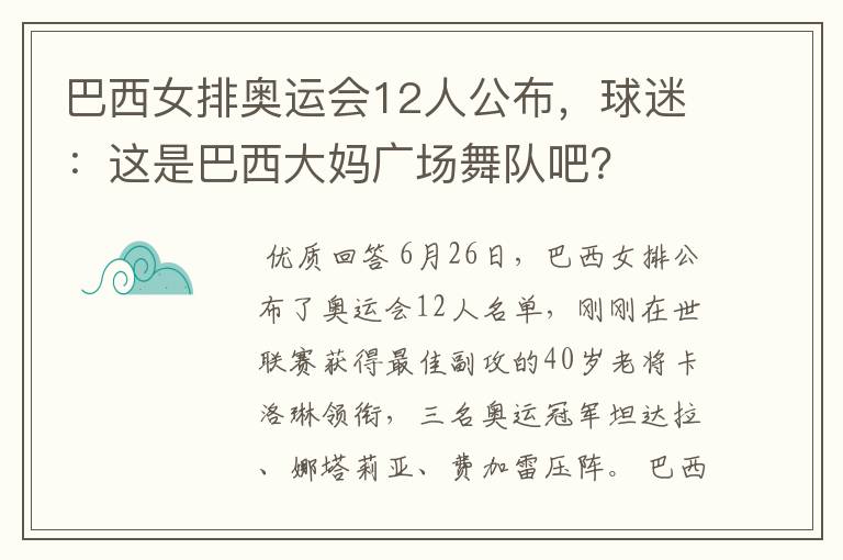 巴西女排奥运会12人公布，球迷：这是巴西大妈广场舞队吧？