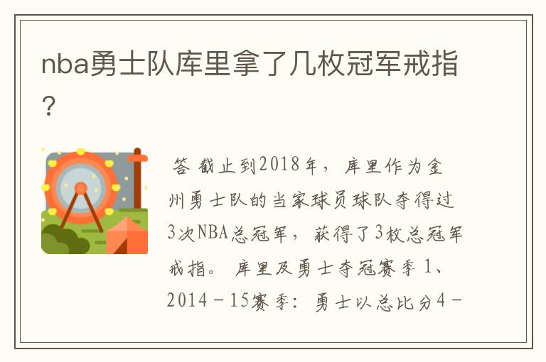 nba勇士队库里拿了几枚冠军戒指?