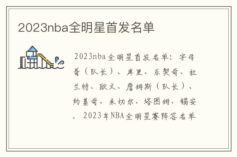 2023nba全明星首发名单