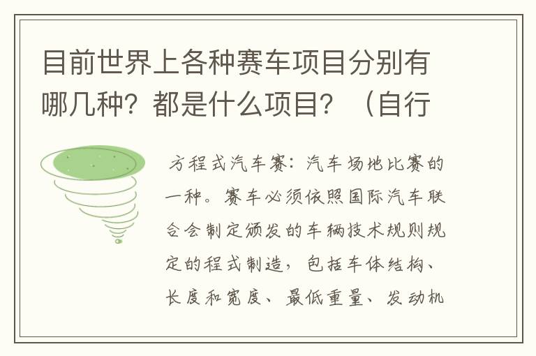 目前世界上各种赛车项目分别有哪几种？都是什么项目？（自行车项目除外）