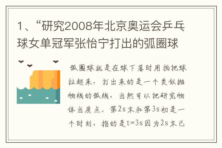 1、“研究2008年北京奥运会乒乓球女单冠军张怡宁打出的弧圈球”能把研究物体当作质点吗？ 2、‘第2s末’、