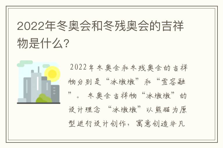 2022年冬奥会和冬残奥会的吉祥物是什么?