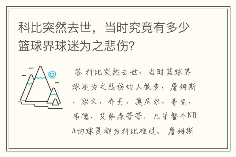 科比突然去世，当时究竟有多少篮球界球迷为之悲伤？