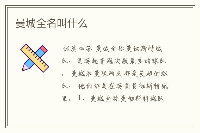 曼城全名叫什么