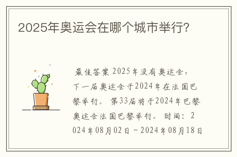 2025年奥运会在哪个城市举行？