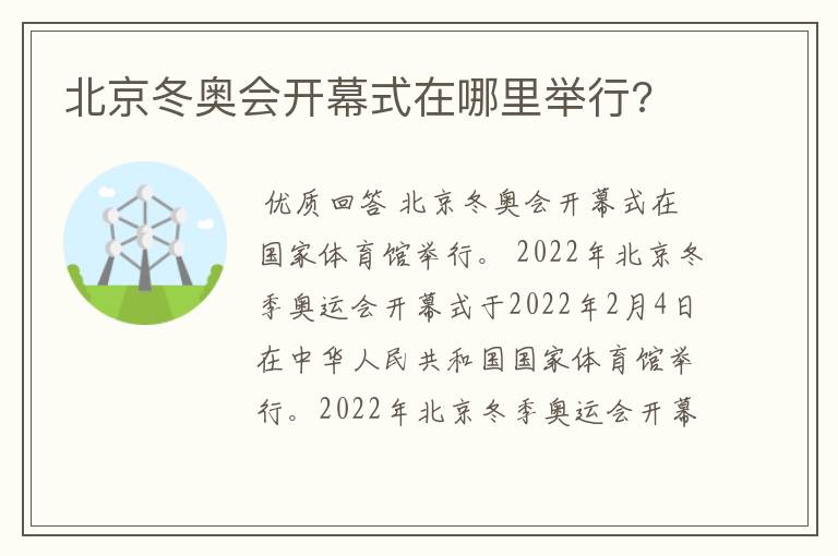 北京冬奥会开幕式在哪里举行?