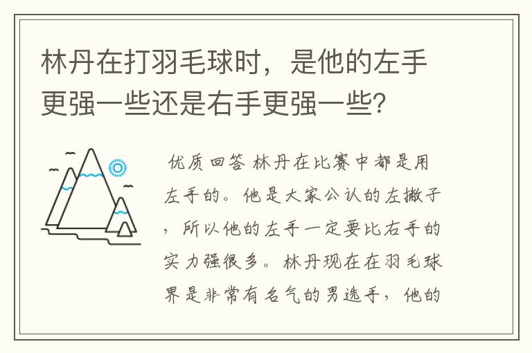 林丹在打羽毛球时，是他的左手更强一些还是右手更强一些？