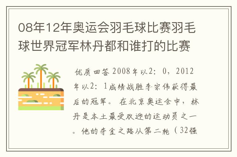 08年12年奥运会羽毛球比赛羽毛球世界冠军林丹都和谁打的比赛,最后得了多少分？