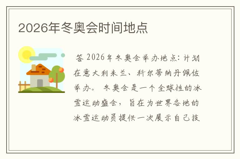 2026年冬奥会时间地点