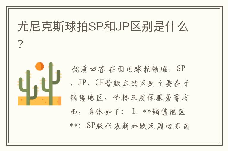 尤尼克斯球拍SP和JP区别是什么？