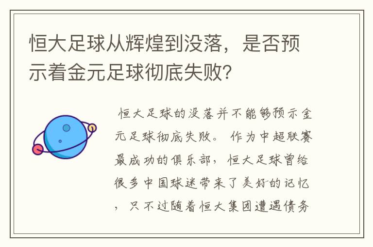 恒大足球从辉煌到没落，是否预示着金元足球彻底失败？