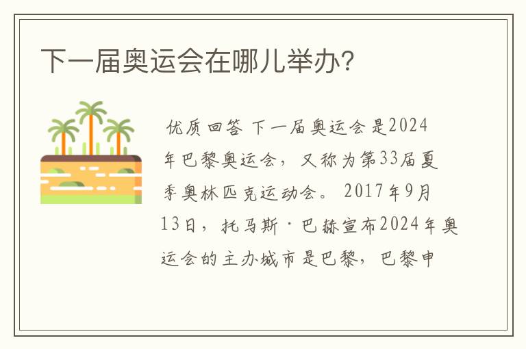 下一届奥运会在哪儿举办？